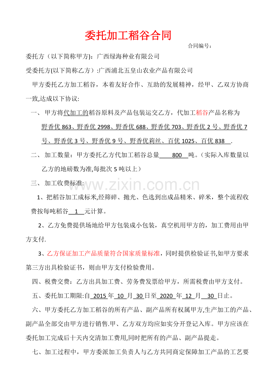 稻谷委托加工及仓库保管合同.doc_第1页