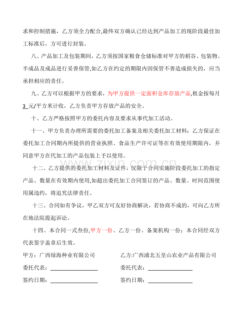 稻谷委托加工及仓库保管合同.doc_第2页