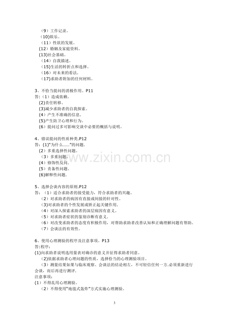 经典心理咨询师三级技能考试必备.doc_第3页