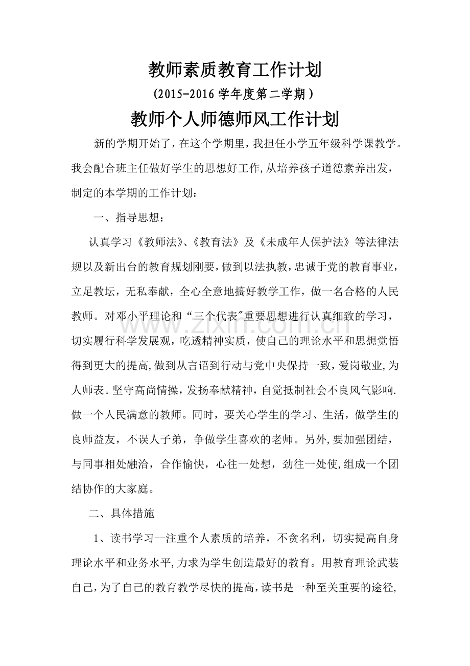 教师个人师德师风工作计划.doc_第1页