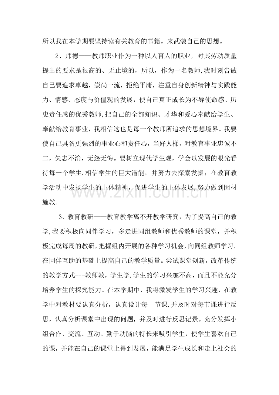 教师个人师德师风工作计划.doc_第2页