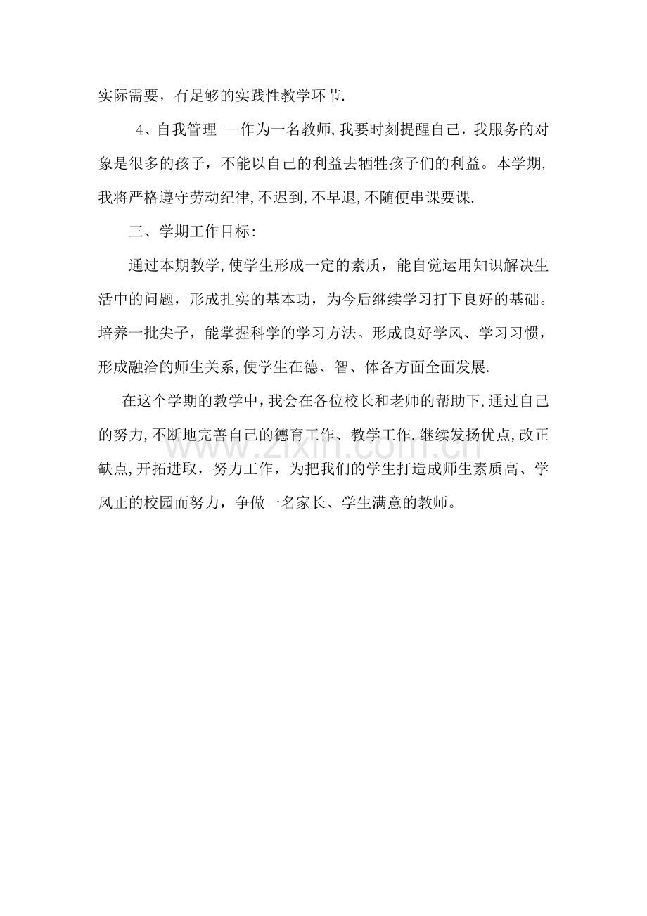 教师个人师德师风工作计划.doc_第3页