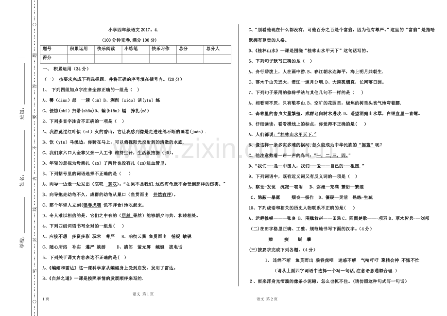 小学语文考试试卷模板.doc_第1页