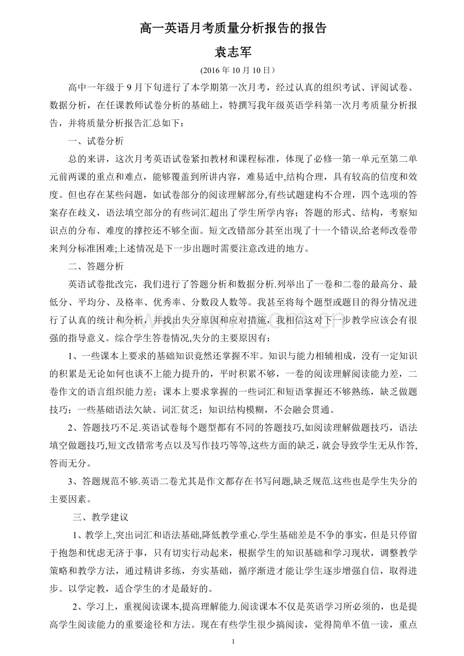 袁志军英语月考质量分析报告.doc_第1页