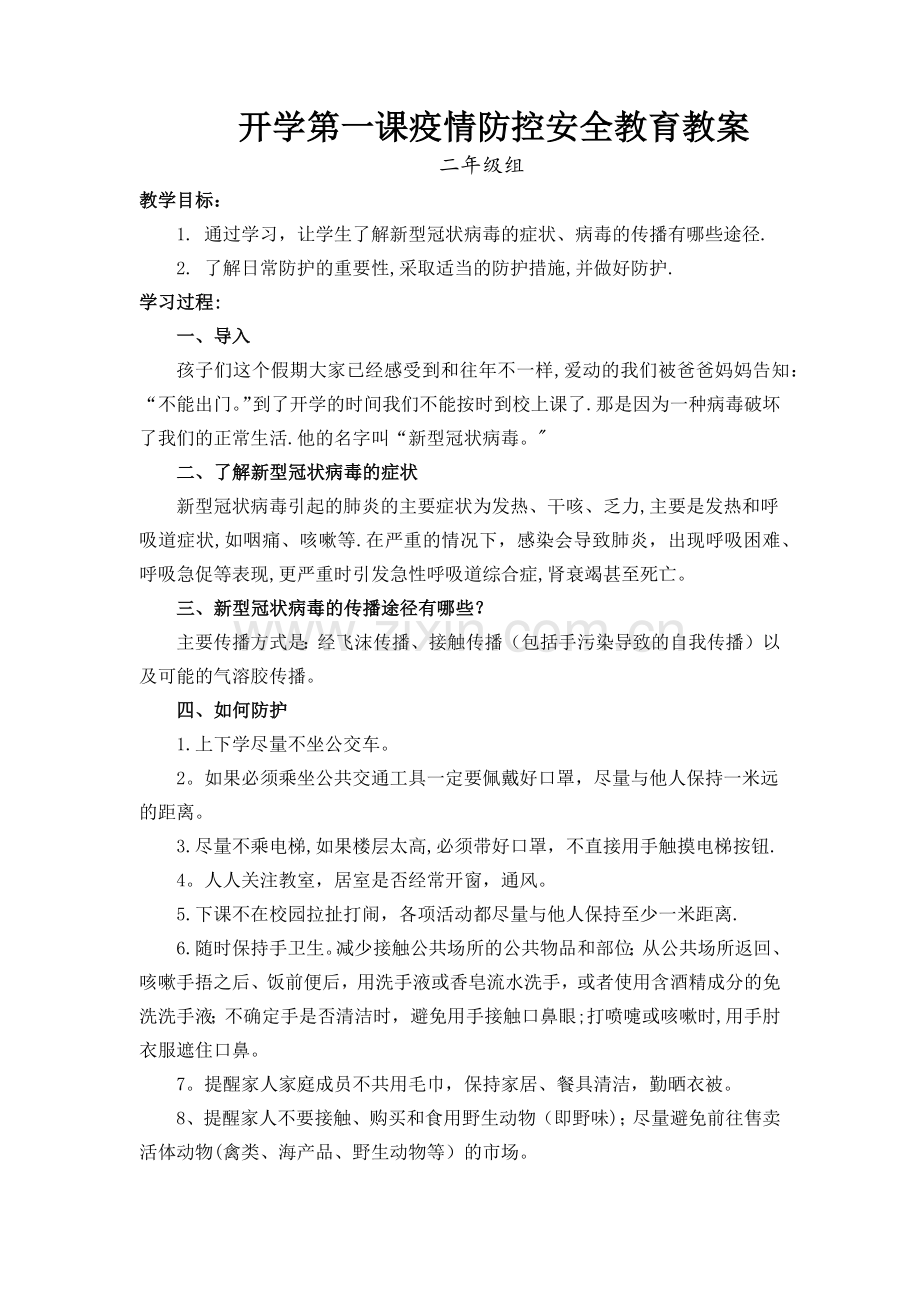 开学疫情防控第一课教案.docx_第1页