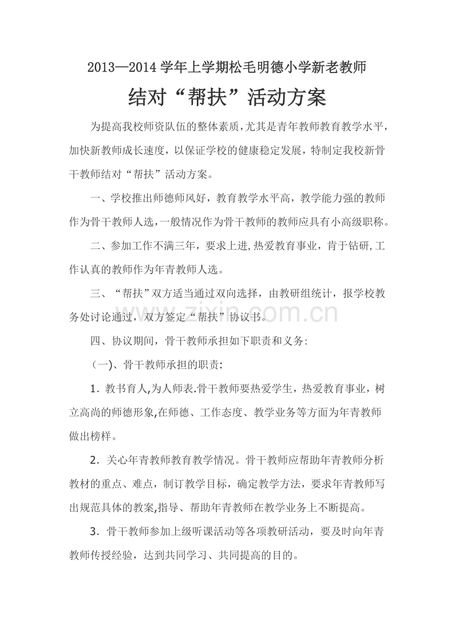 结对“帮扶”活动方案.doc_第1页