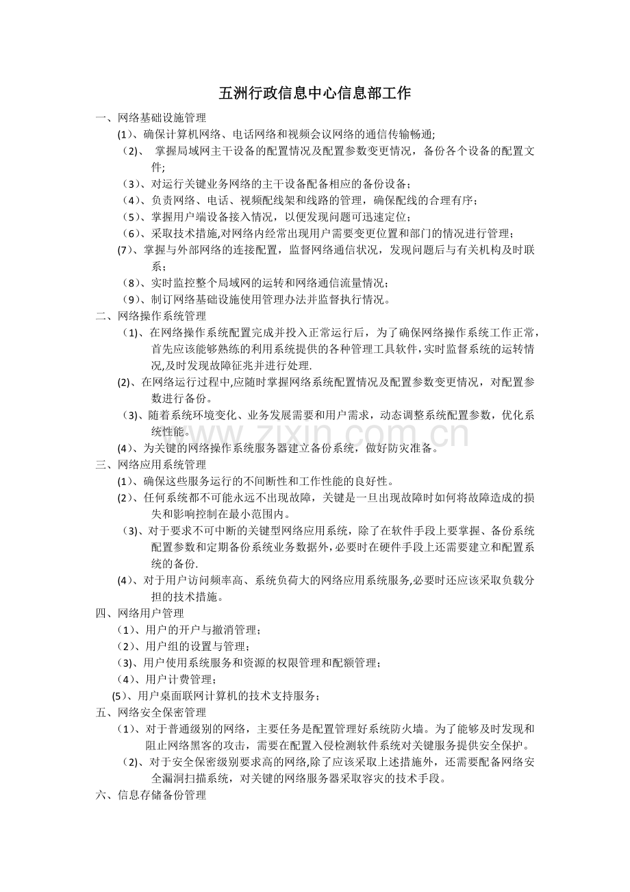 甲方信息部工作职责及设备巡检方案.docx_第1页