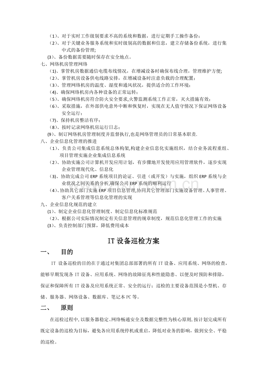 甲方信息部工作职责及设备巡检方案.docx_第2页