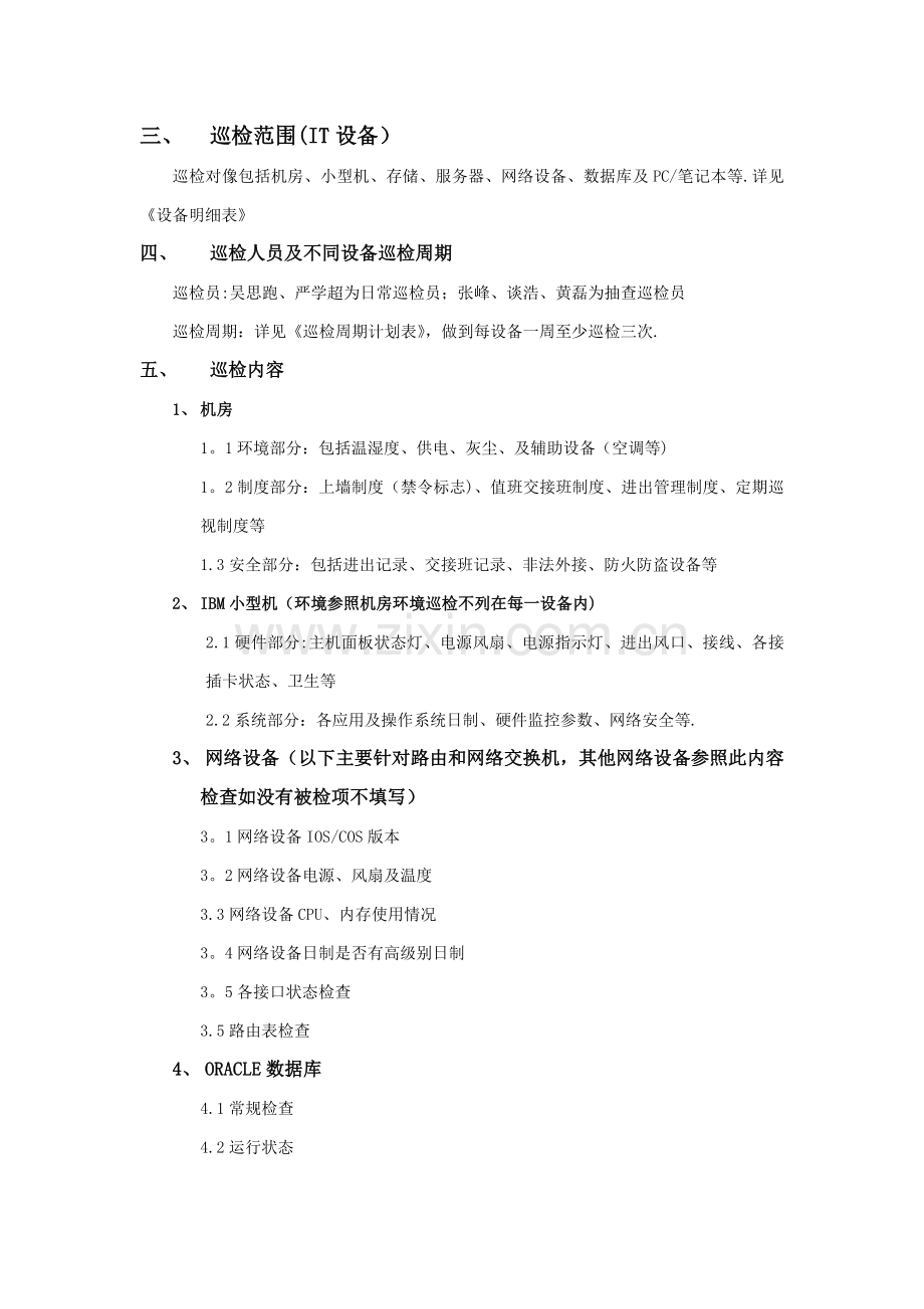 甲方信息部工作职责及设备巡检方案.docx_第3页