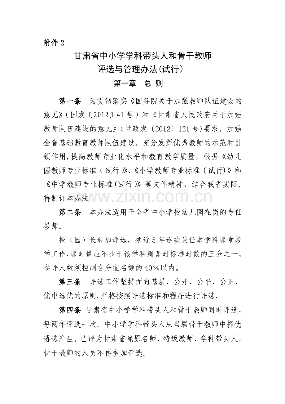 甘肃省骨干教师评选办法及管理.doc_第1页