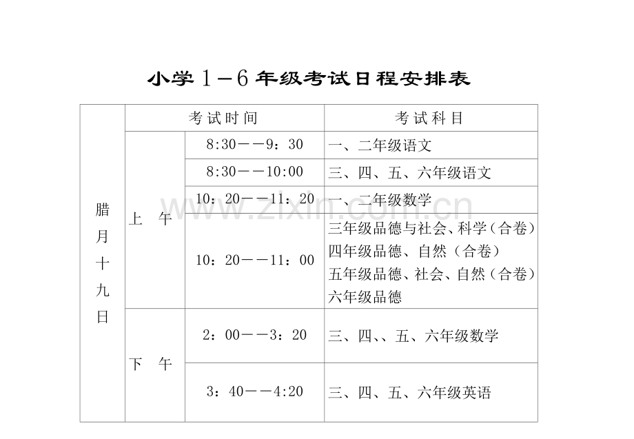 小学期末考试安排表.doc_第1页