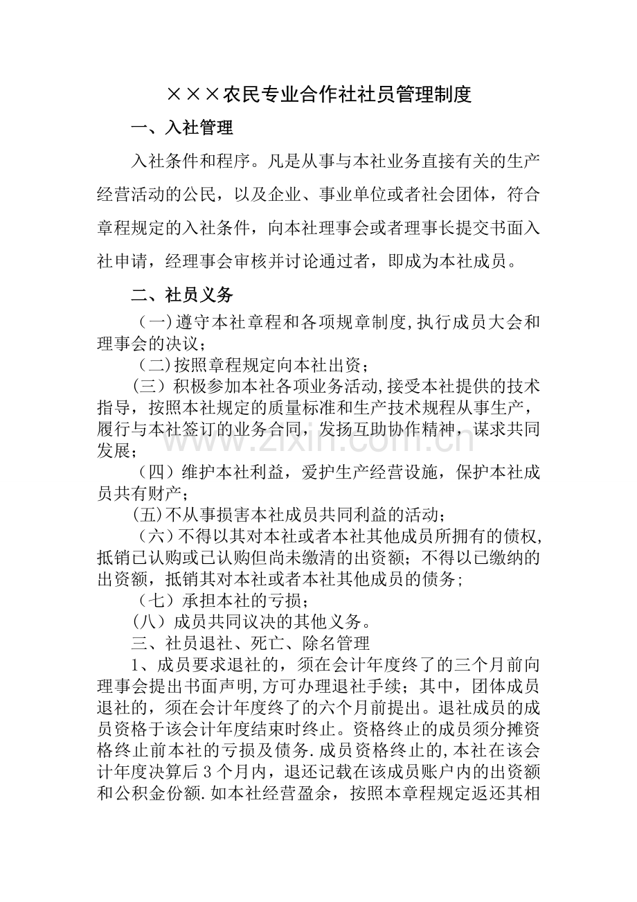 某农民专业合作社社员管理制度.doc_第1页