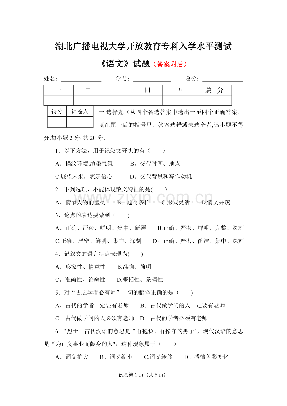 专科《语文》入学测试题及答案.doc_第1页