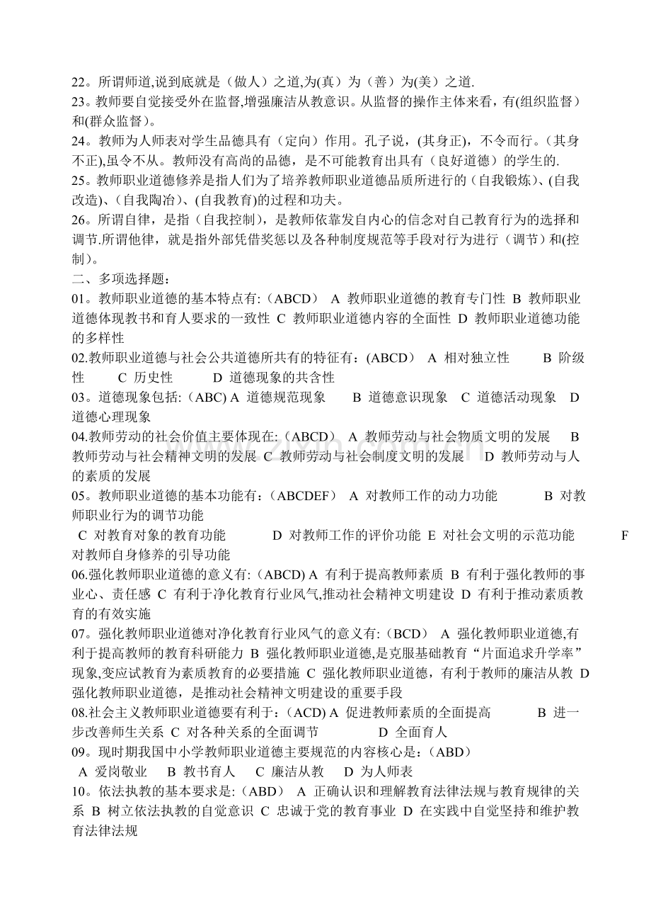 中小学教师职业道德修养学习辅导材料.doc_第2页