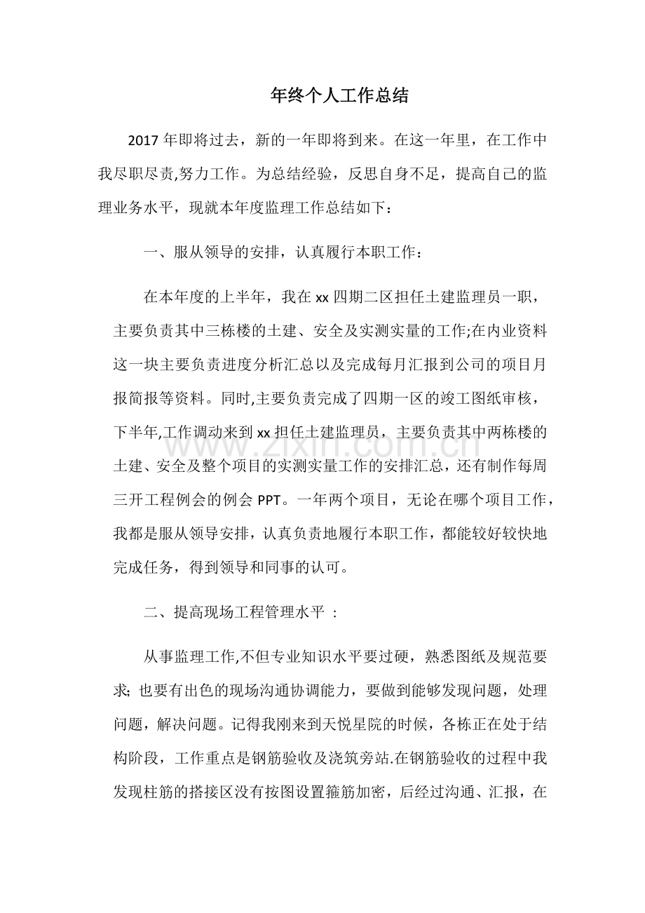 监理年终个人工作总结.docx_第1页