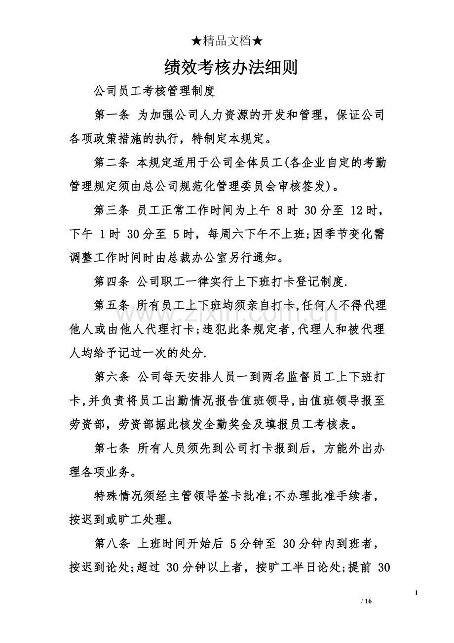 绩效考核办法细则.doc_第1页