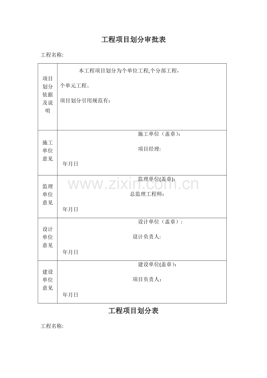 工程项目划分审批表.doc_第1页