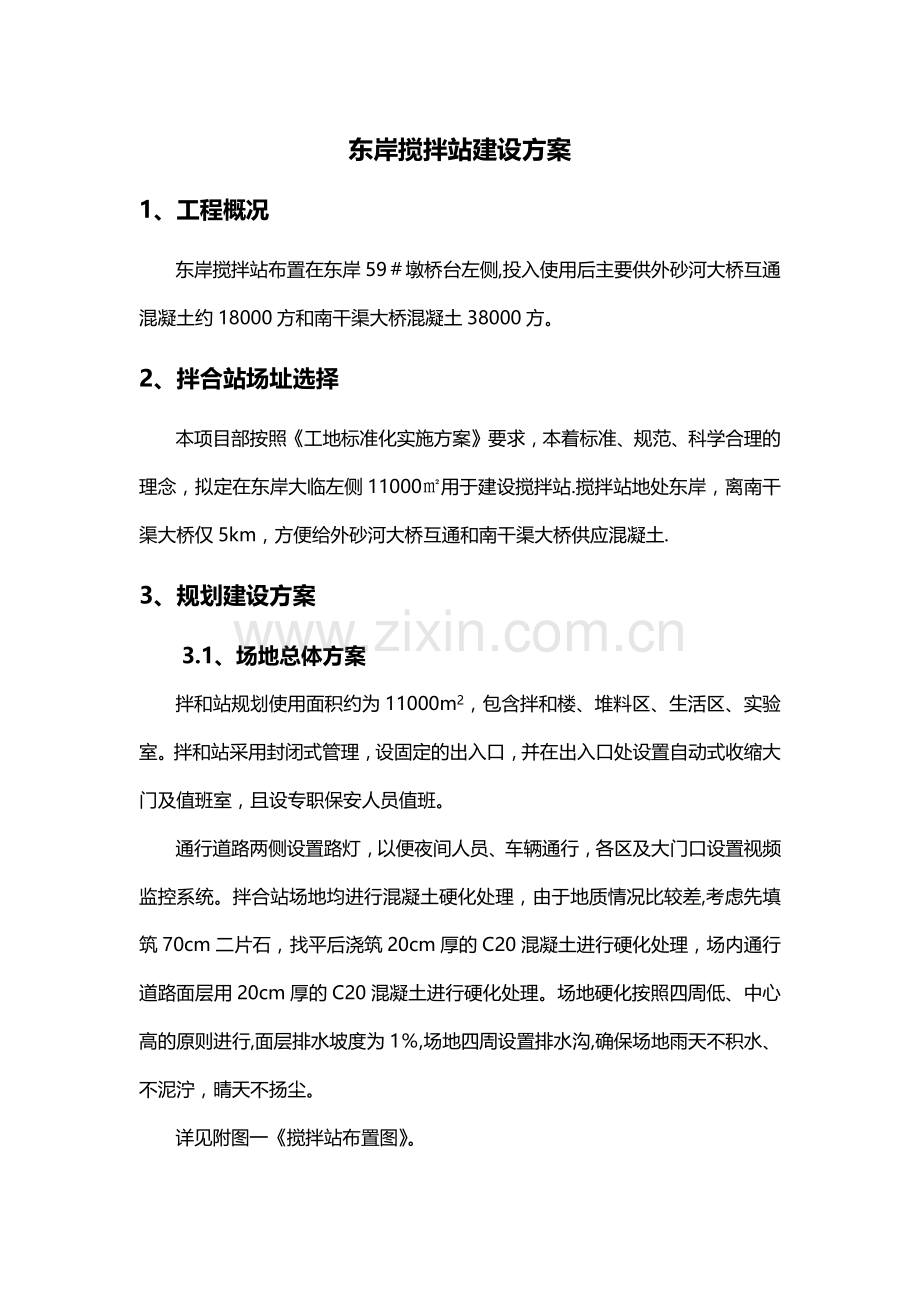 砼搅拌站建设方案.docx_第1页