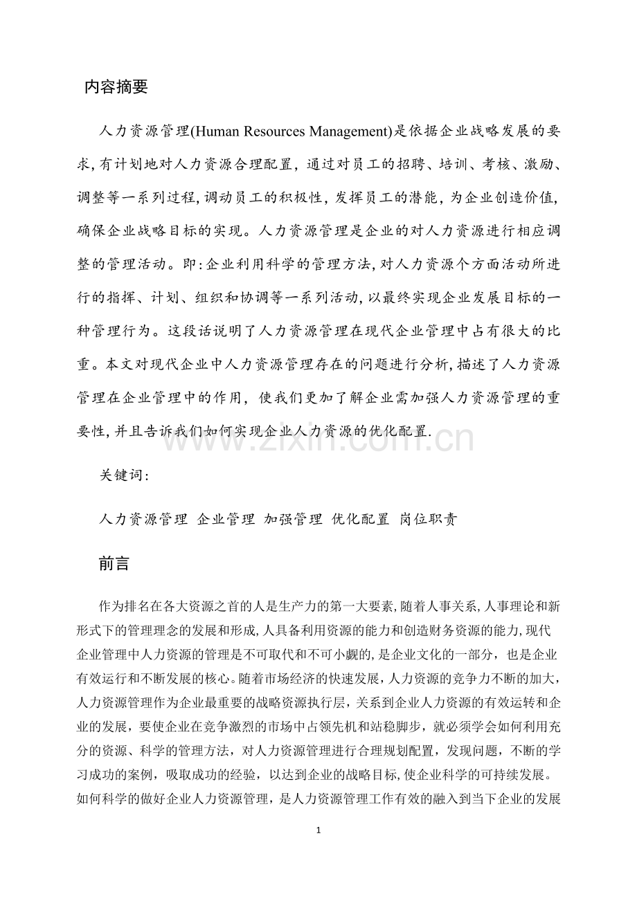 论人力资源管理在企业管理中的作用.doc_第3页