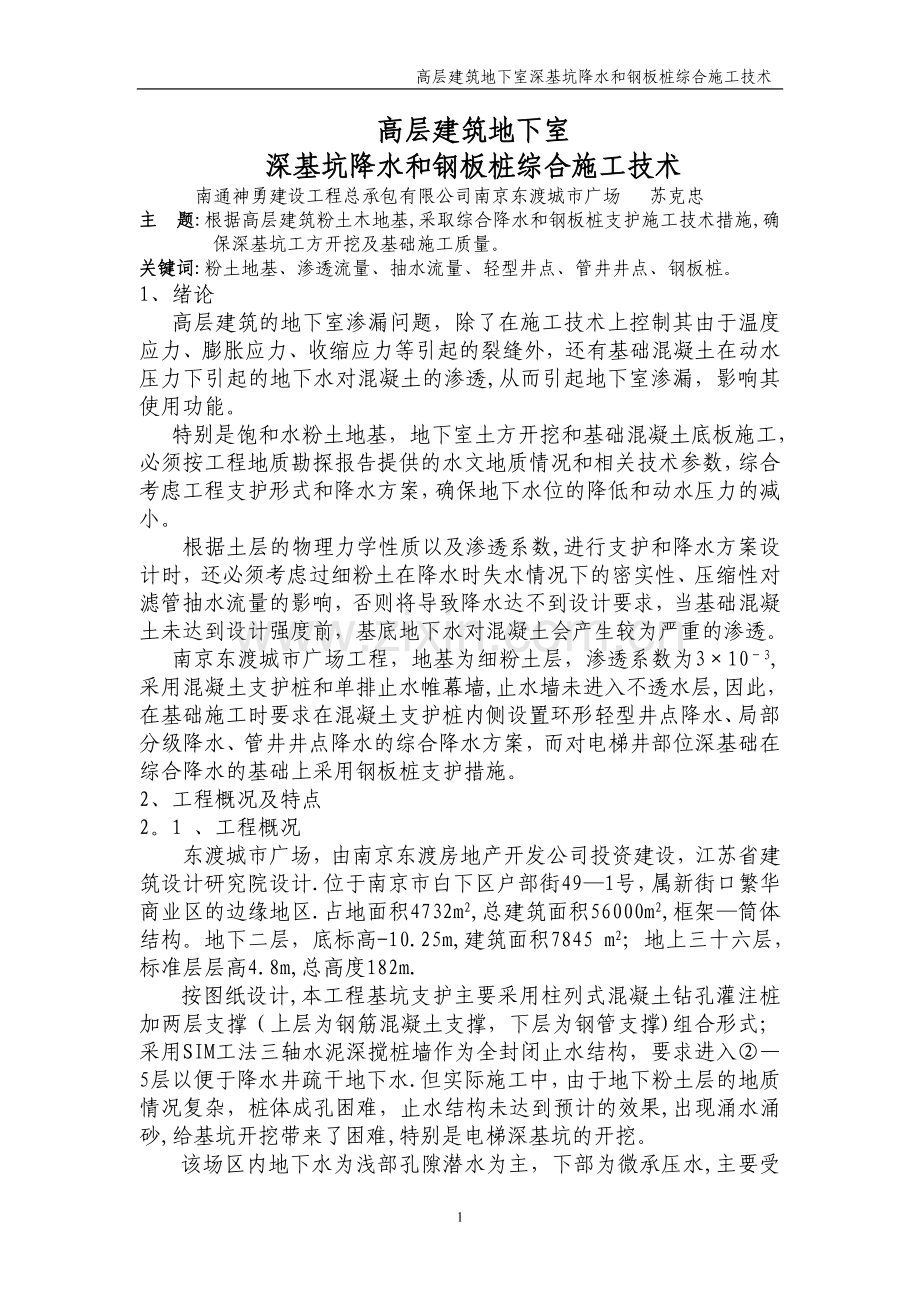 深基坑降水及钢板桩施工技术方案.doc_第1页