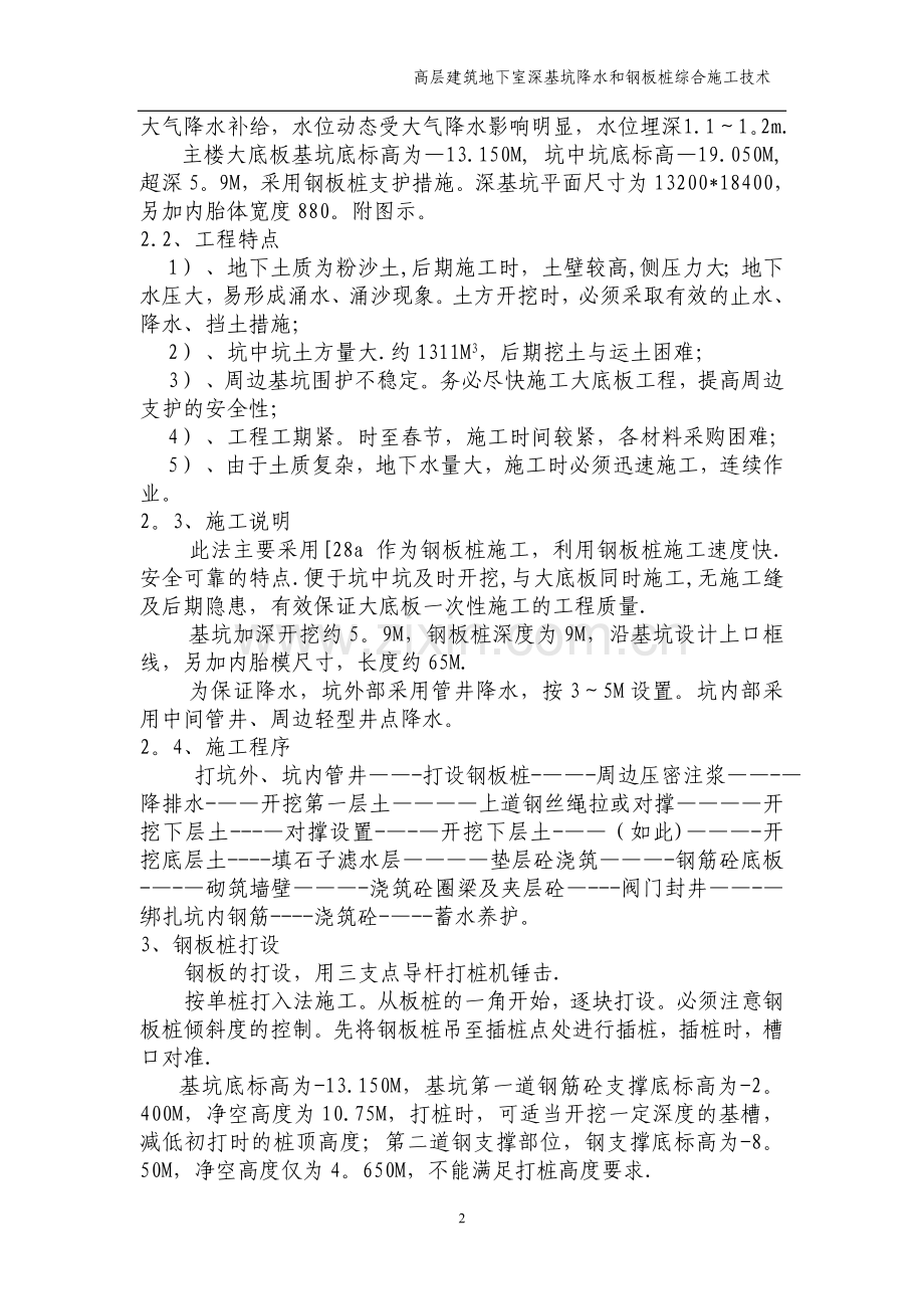 深基坑降水及钢板桩施工技术方案.doc_第2页