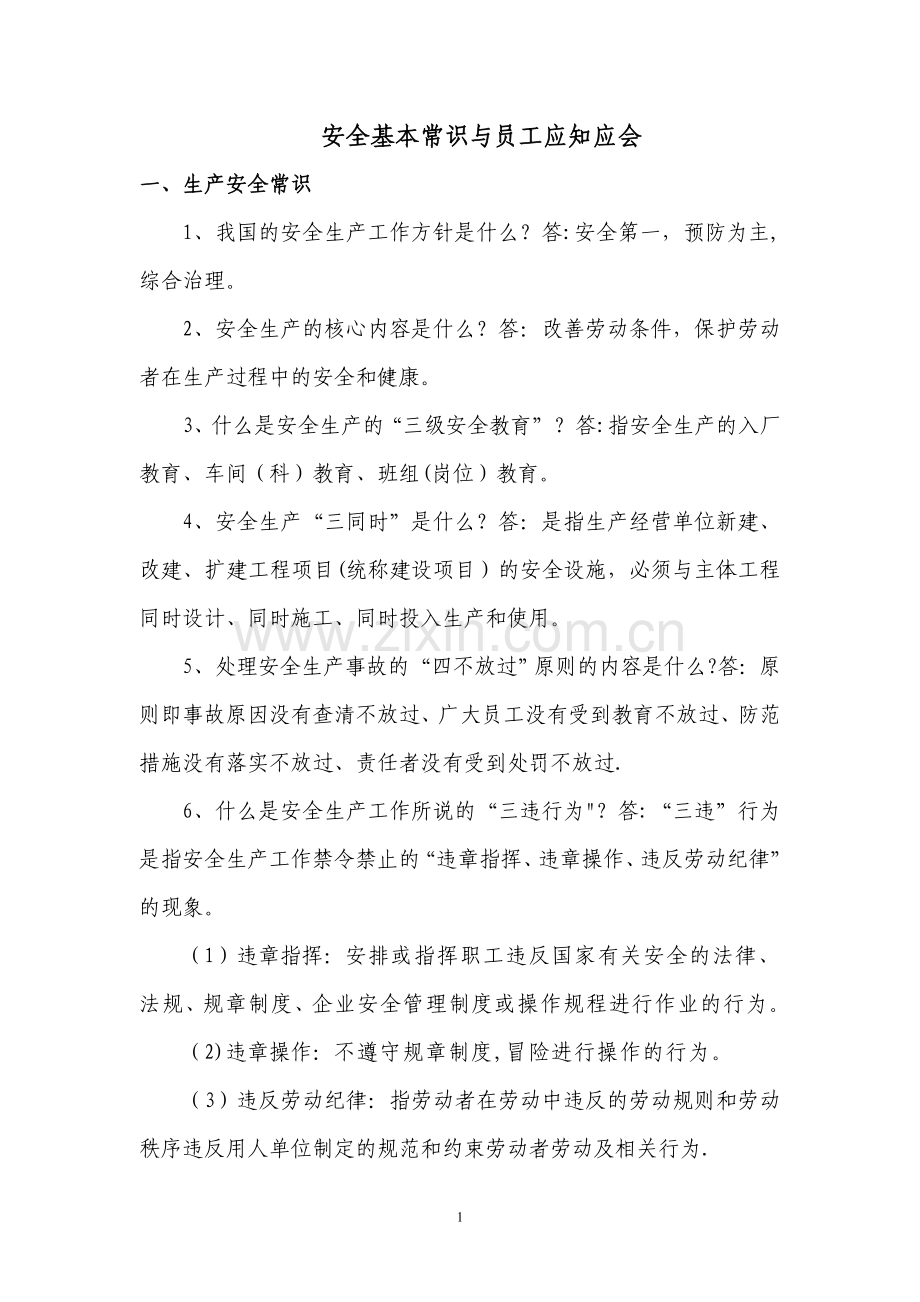 生产安全常识与员工应知应会DOC.doc_第1页