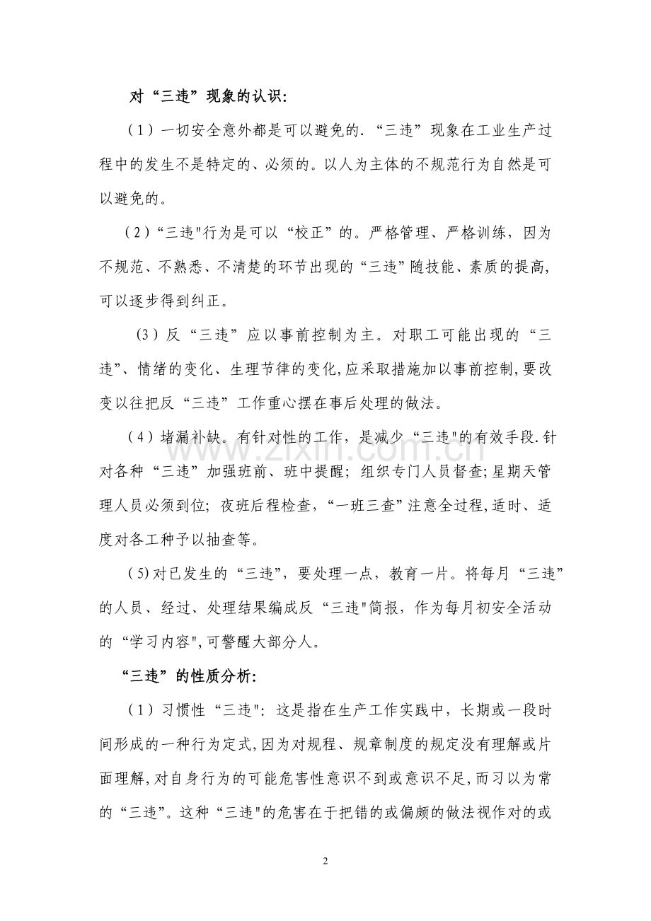 生产安全常识与员工应知应会DOC.doc_第2页