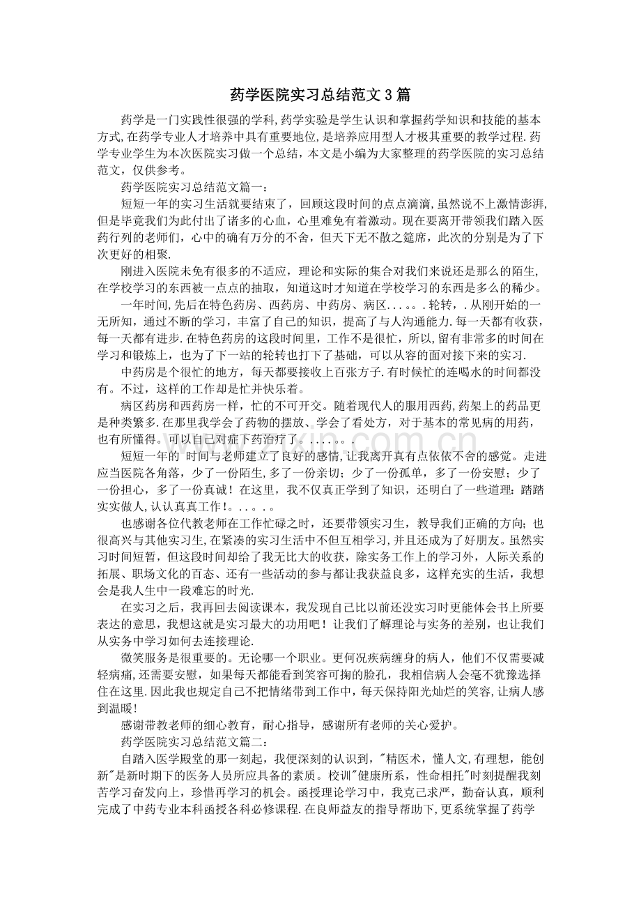 药学医院实习总结范文3篇.doc_第1页