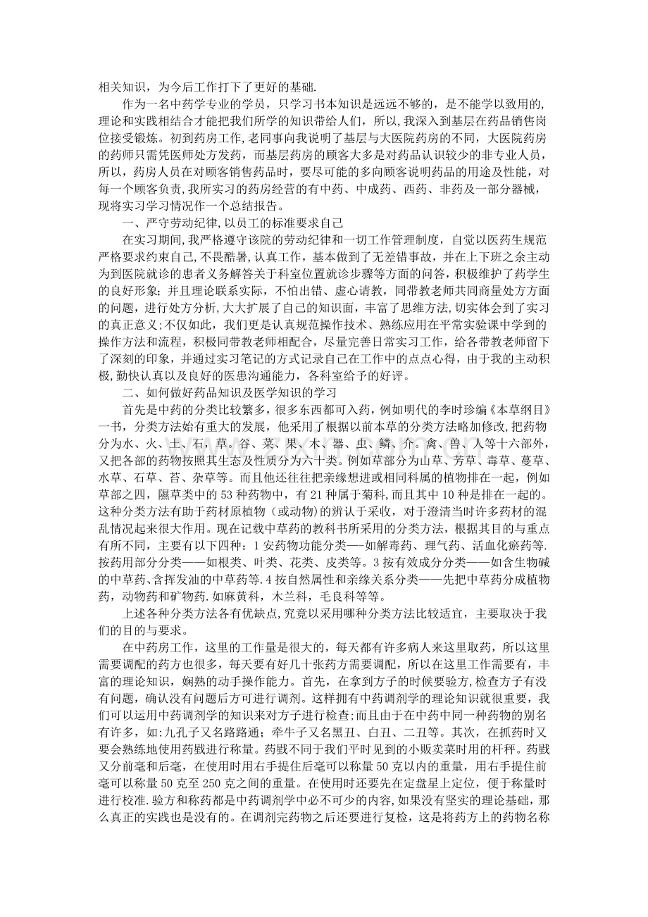 药学医院实习总结范文3篇.doc_第2页