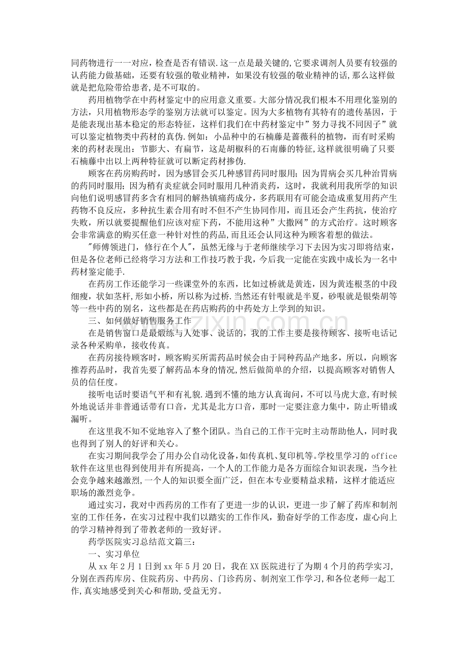 药学医院实习总结范文3篇.doc_第3页