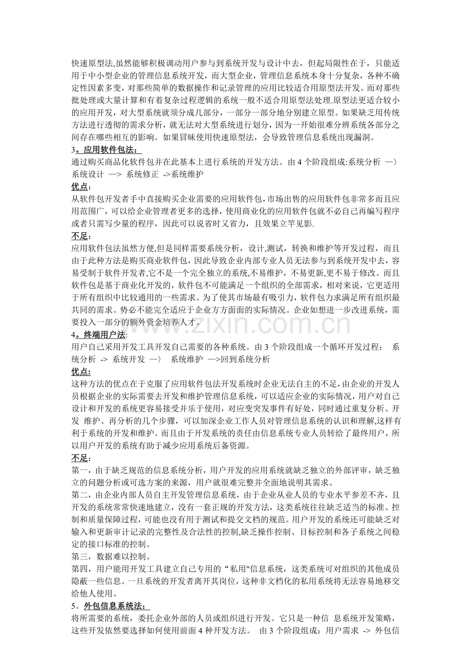 管理信息系统五种开发方法优缺点评析.doc_第2页