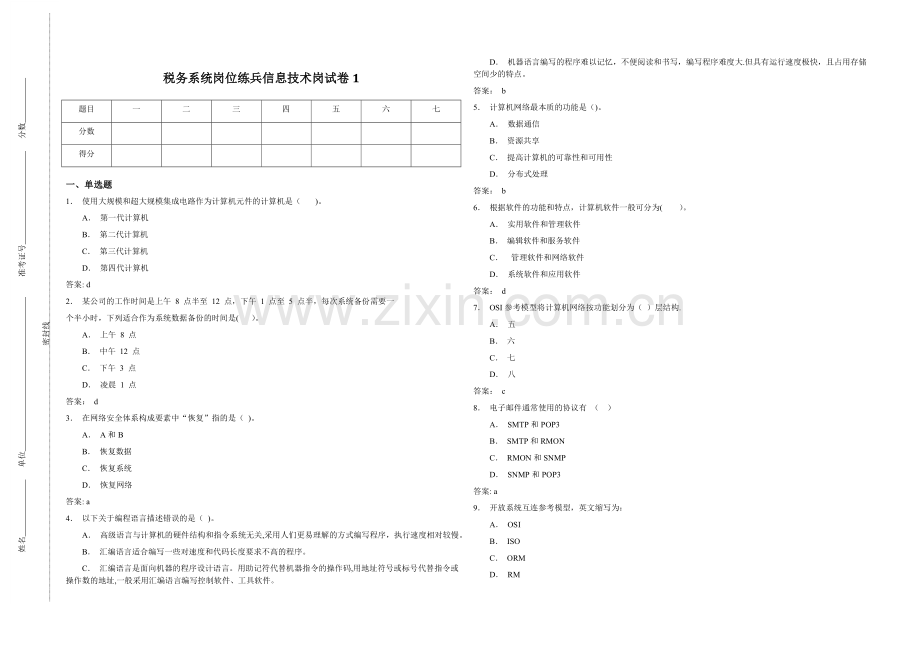 税务系统岗位练兵信息技术岗试卷1.doc_第1页