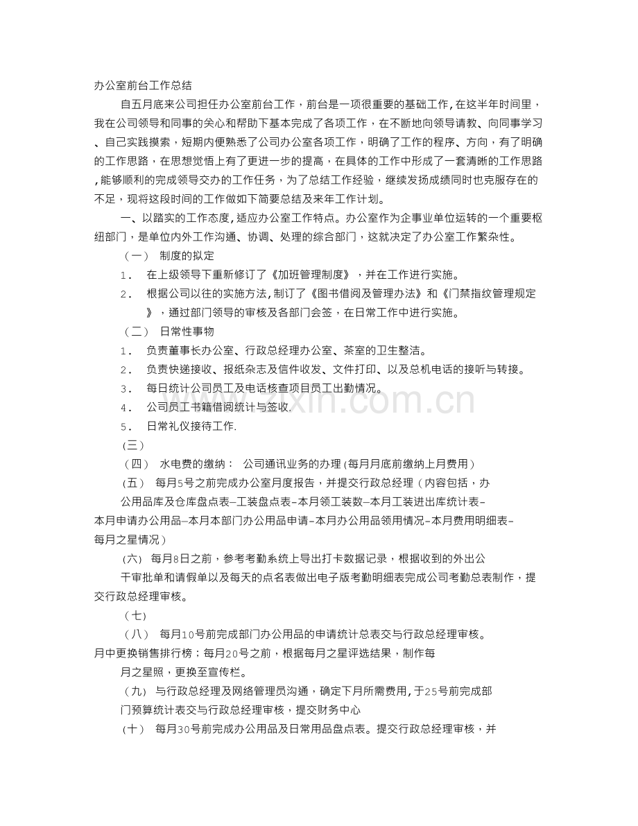 行政前台工作总结的表格.doc_第1页