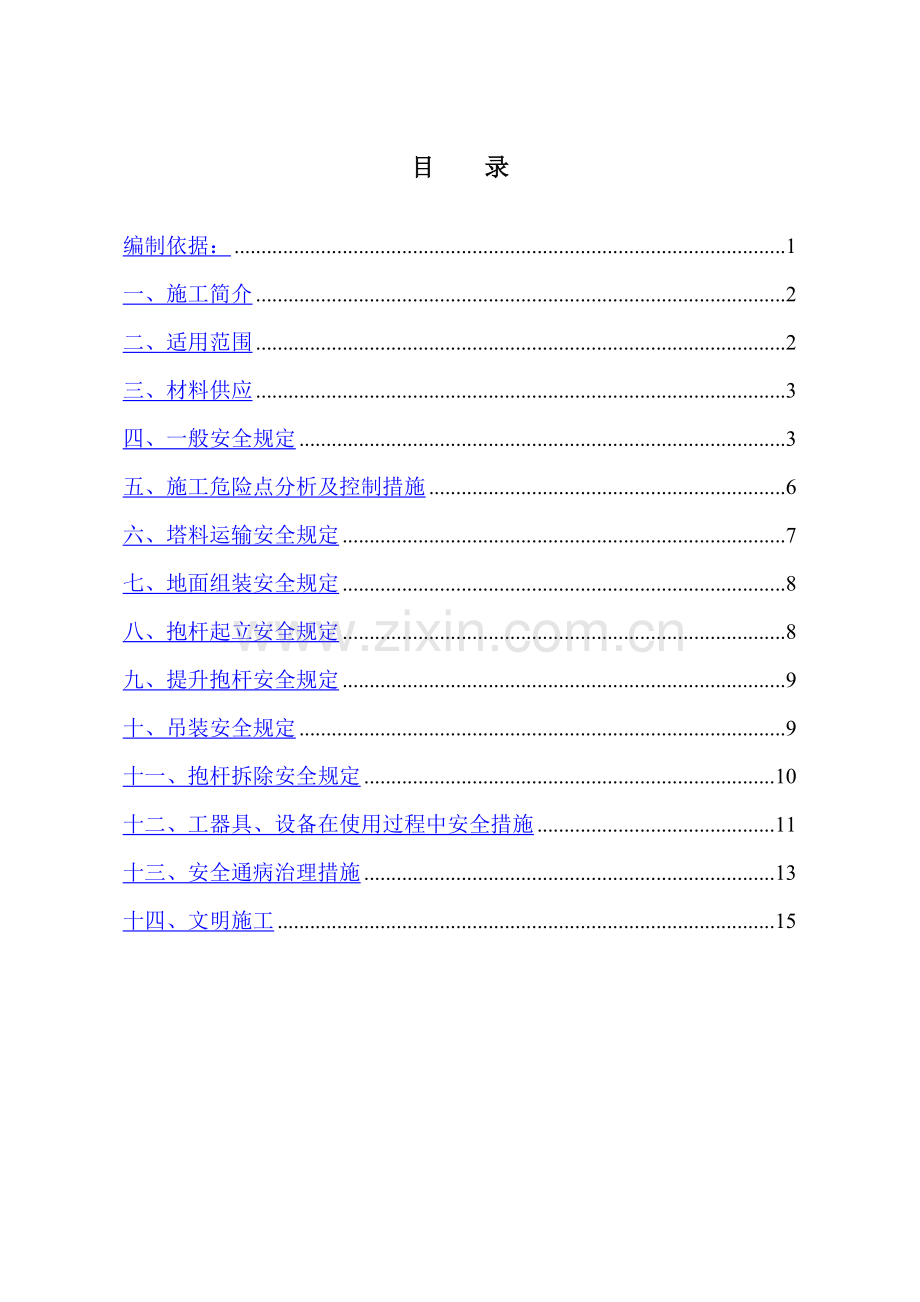 组塔施工安全保证措施.doc_第1页