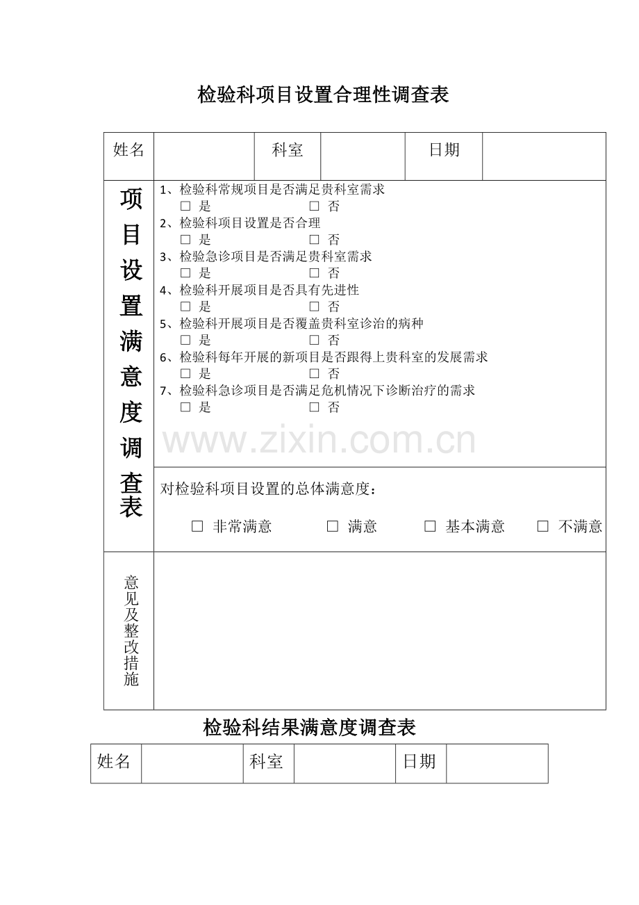 满意度调查表.doc_第1页