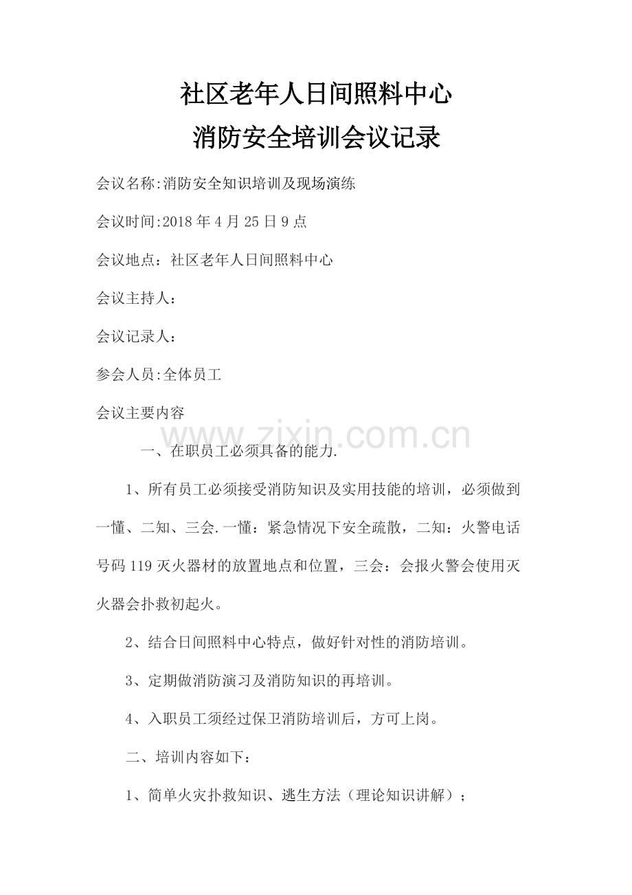 社区老年人日间照料中心消防安全培训会议记录.docx_第1页