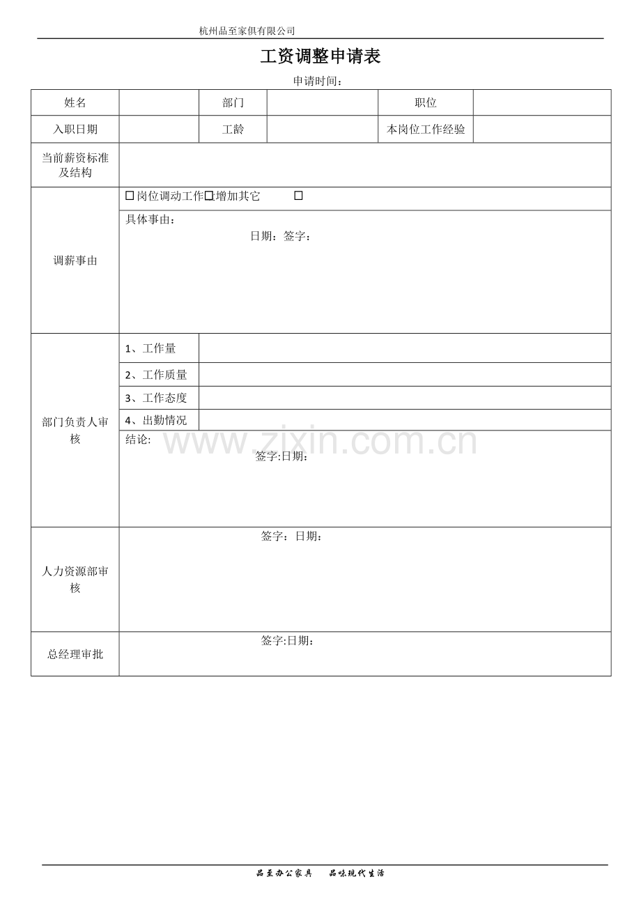 工资调整申请表.doc_第1页