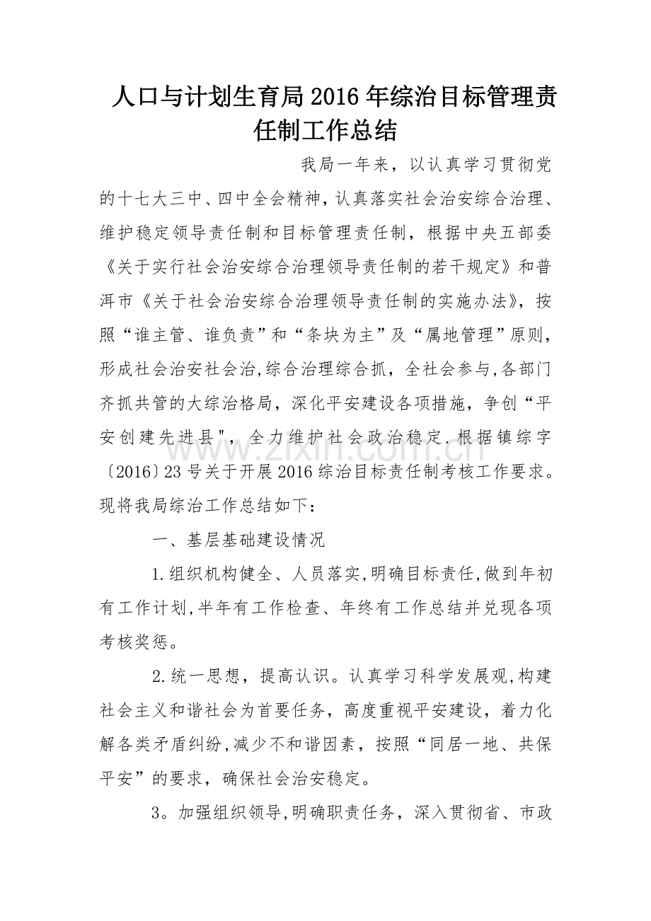 人口与计划生育局综治目标管理责任制工作总结.doc_第1页