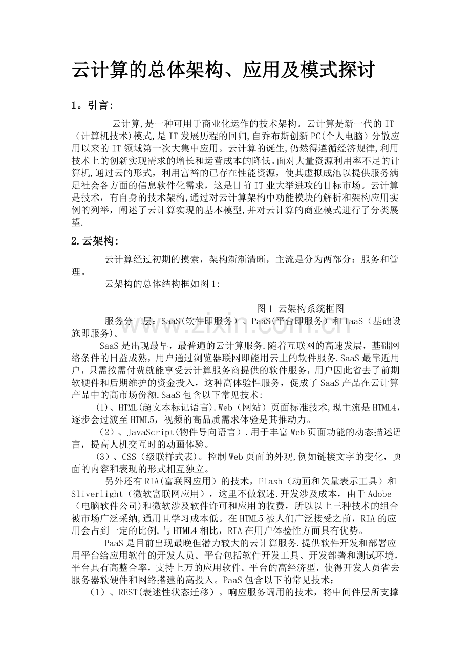 云计算的总体架构应用及模式探讨.doc_第1页