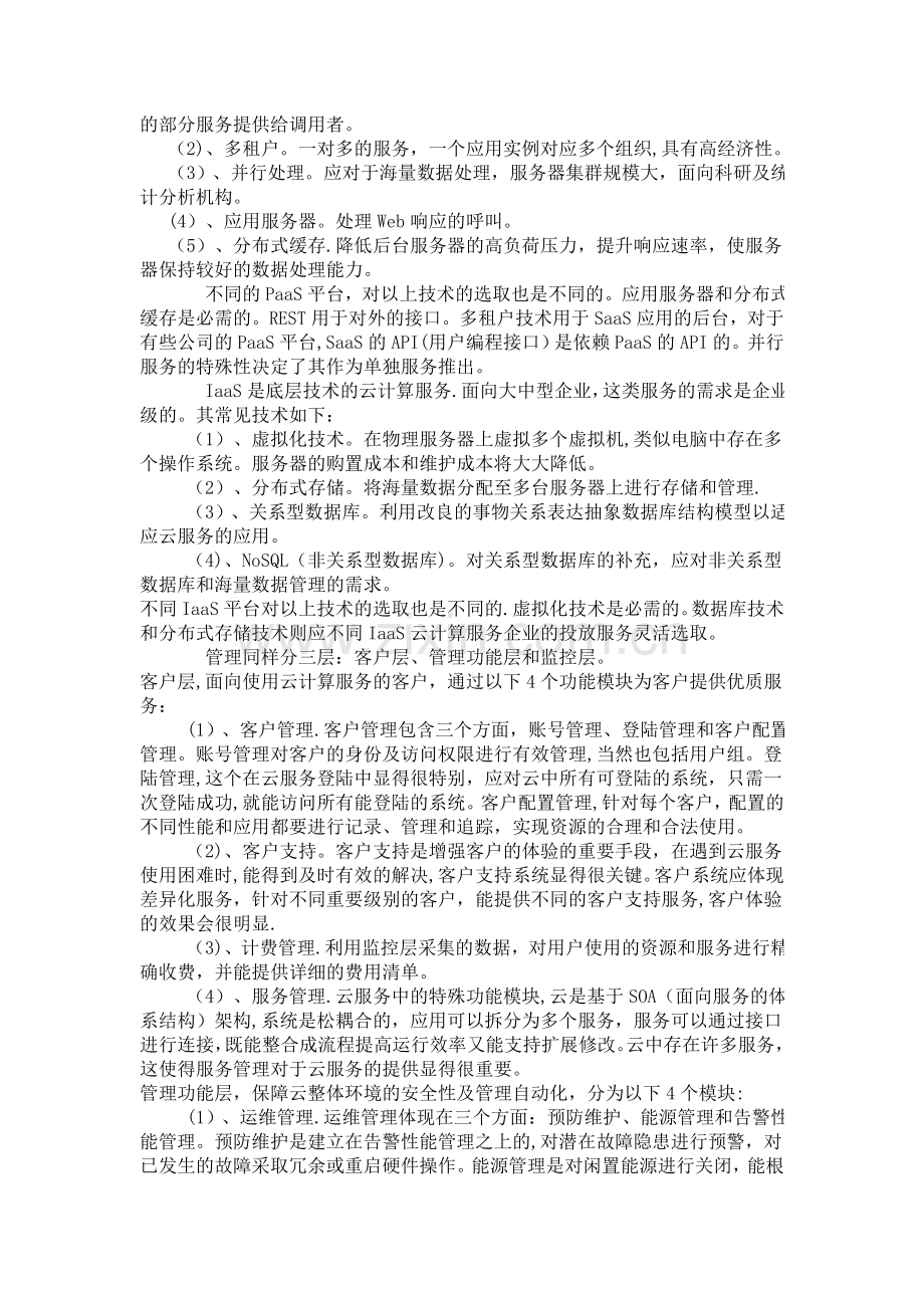 云计算的总体架构应用及模式探讨.doc_第2页