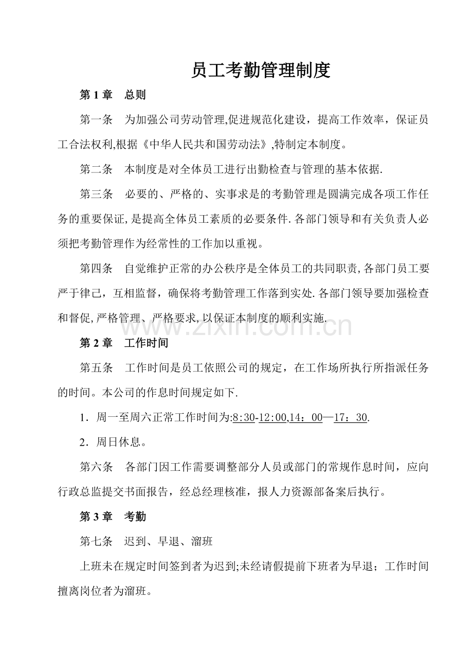 最全面合理的员工考勤管理制度.doc_第1页