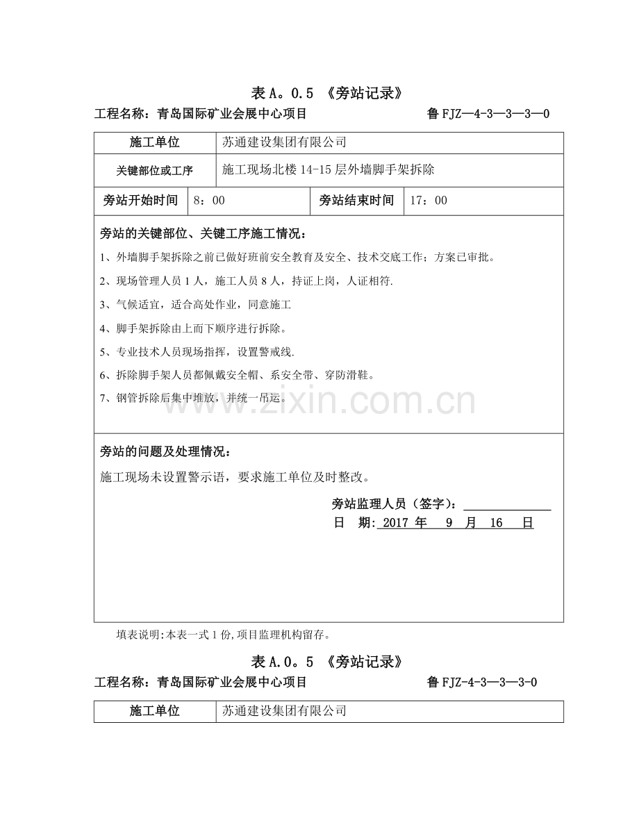 脚手架拆除旁站监理人员需要.doc_第1页