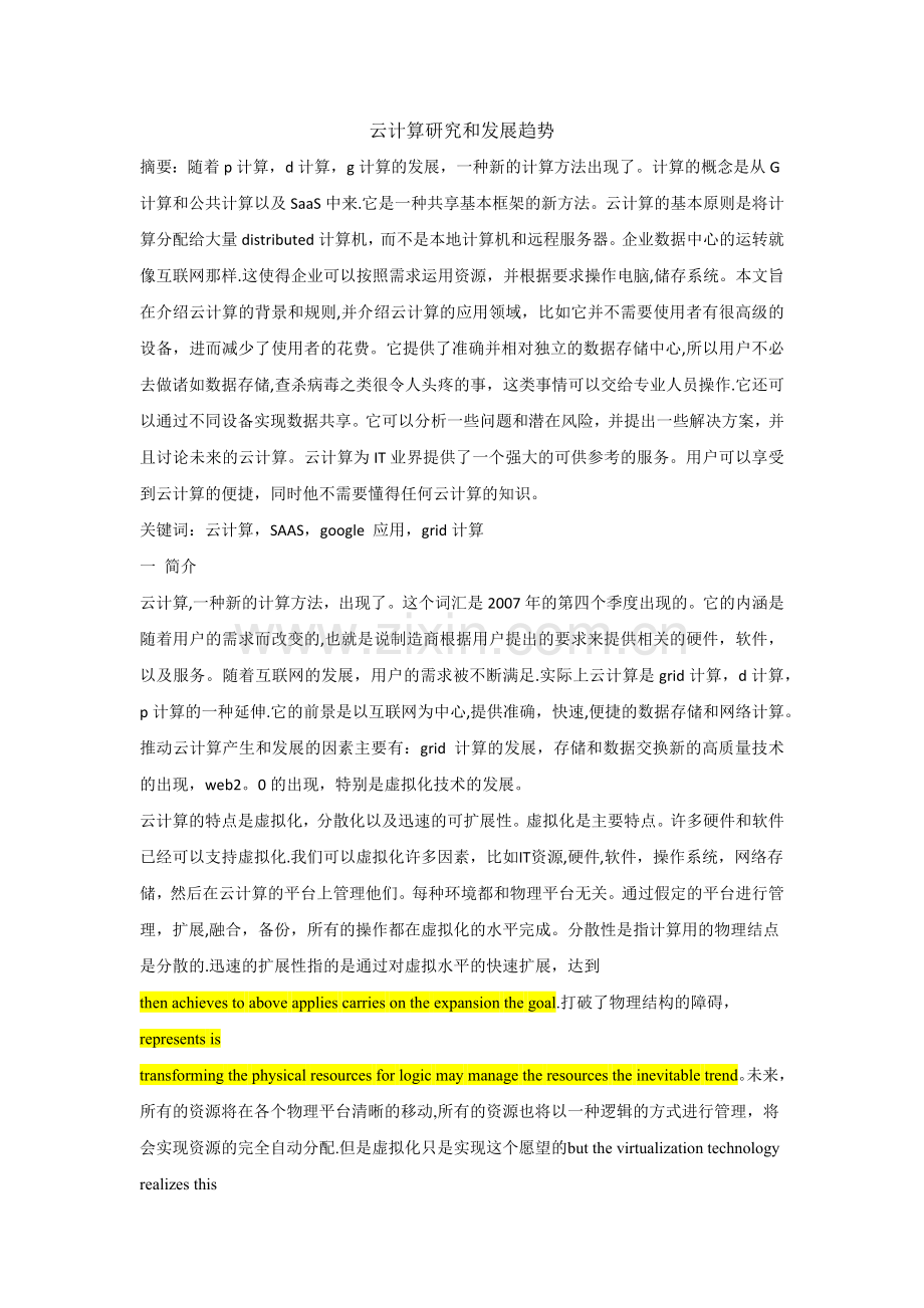 云计算研究和发展趋势.docx_第1页