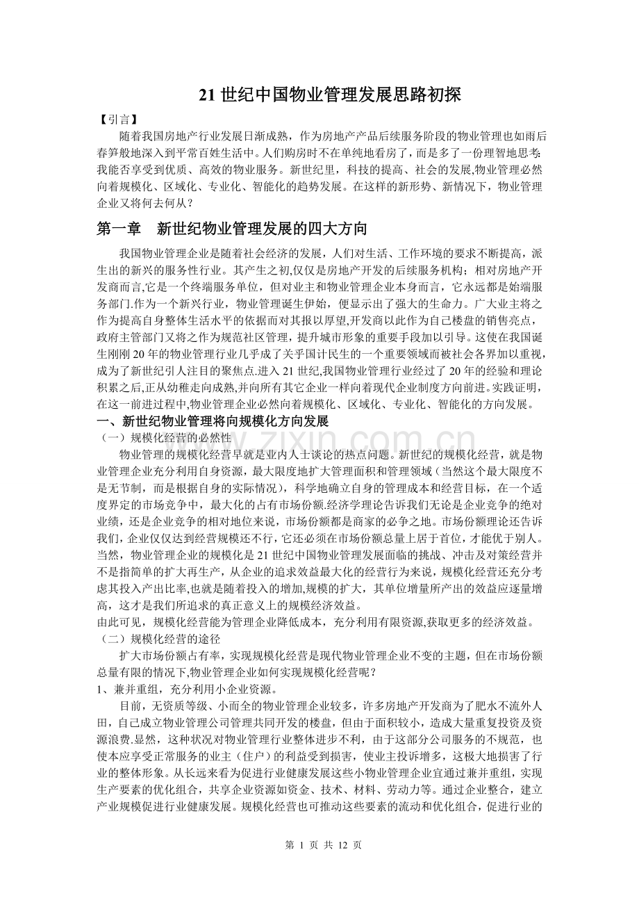 物业管理毕业论文.doc_第2页