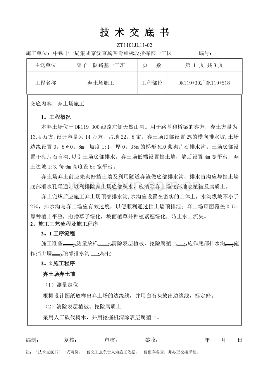 弃土场施工技术交底.doc_第1页