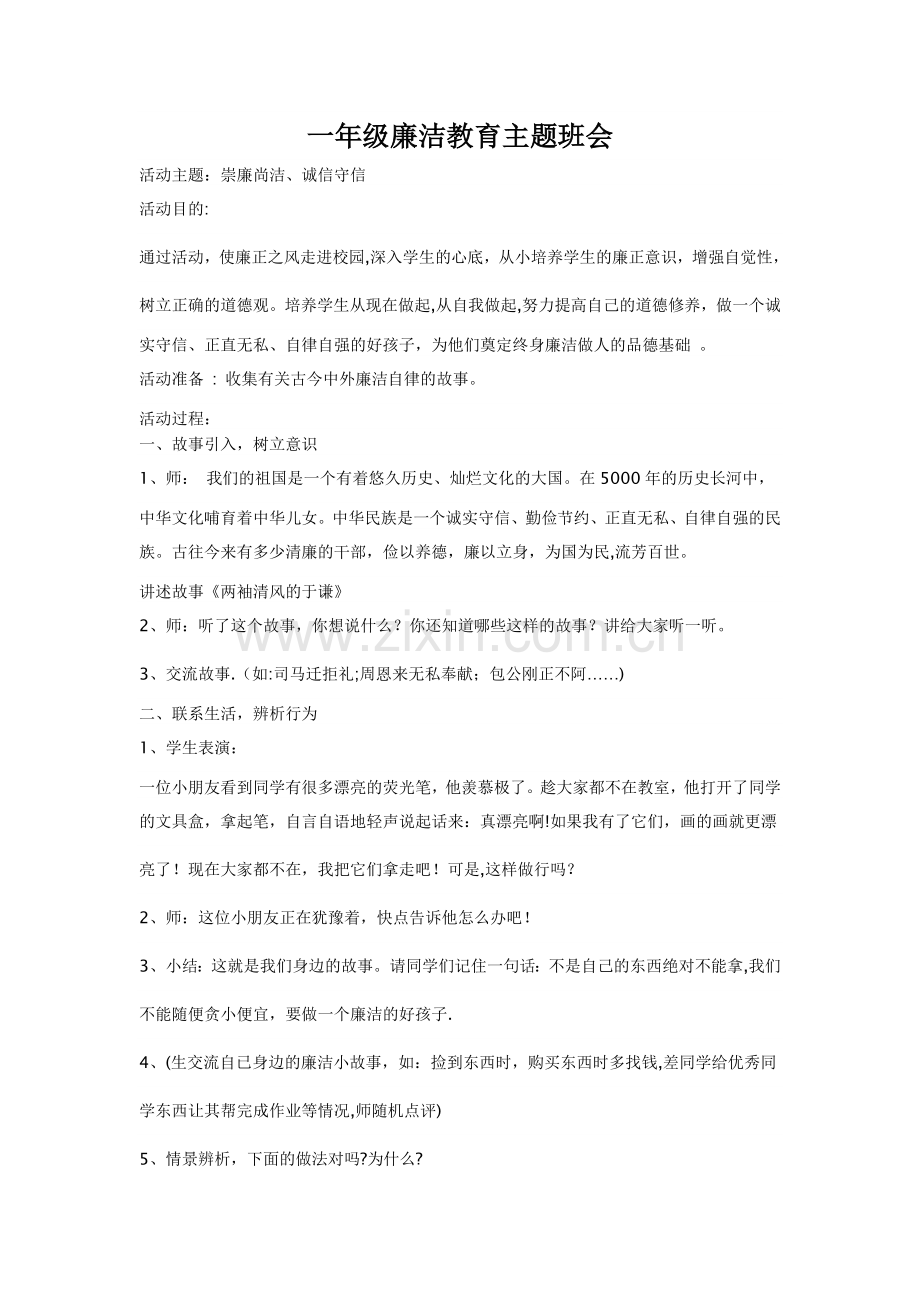 一年级廉洁教育主题班会.doc_第1页