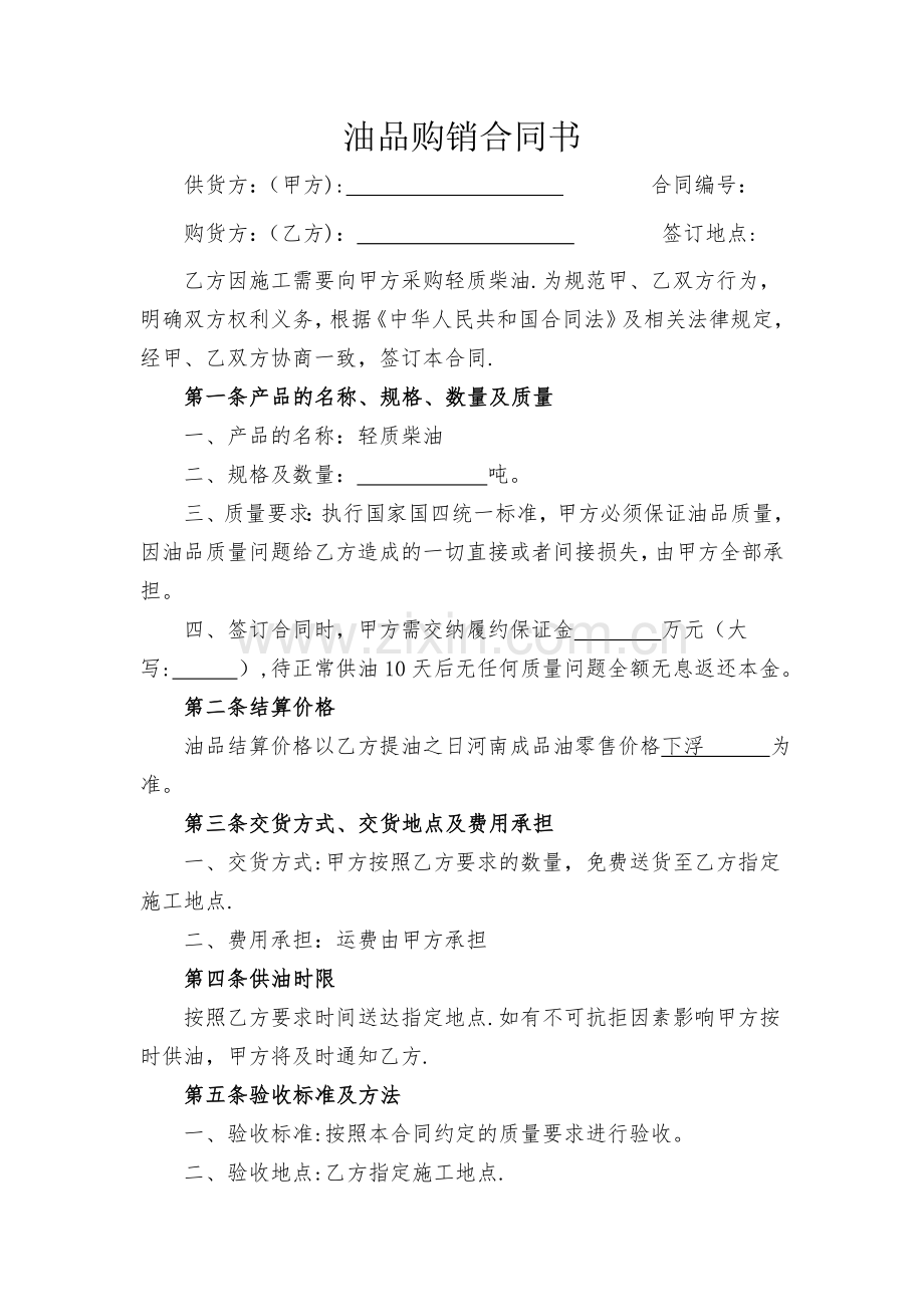 油品购销合同书(范本).doc_第1页