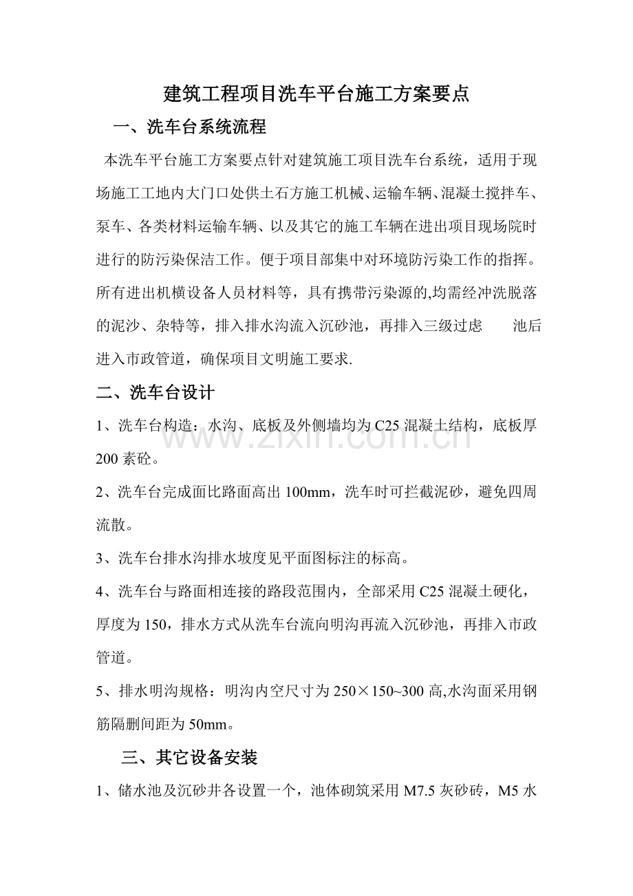 建筑工程项目洗车平台施工方案要点.doc_第1页