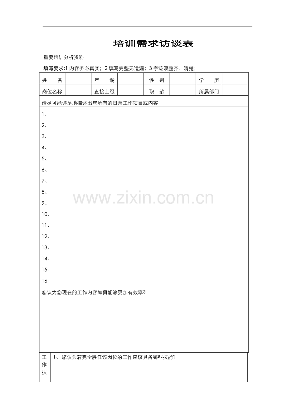 培训需求访谈表.doc_第1页