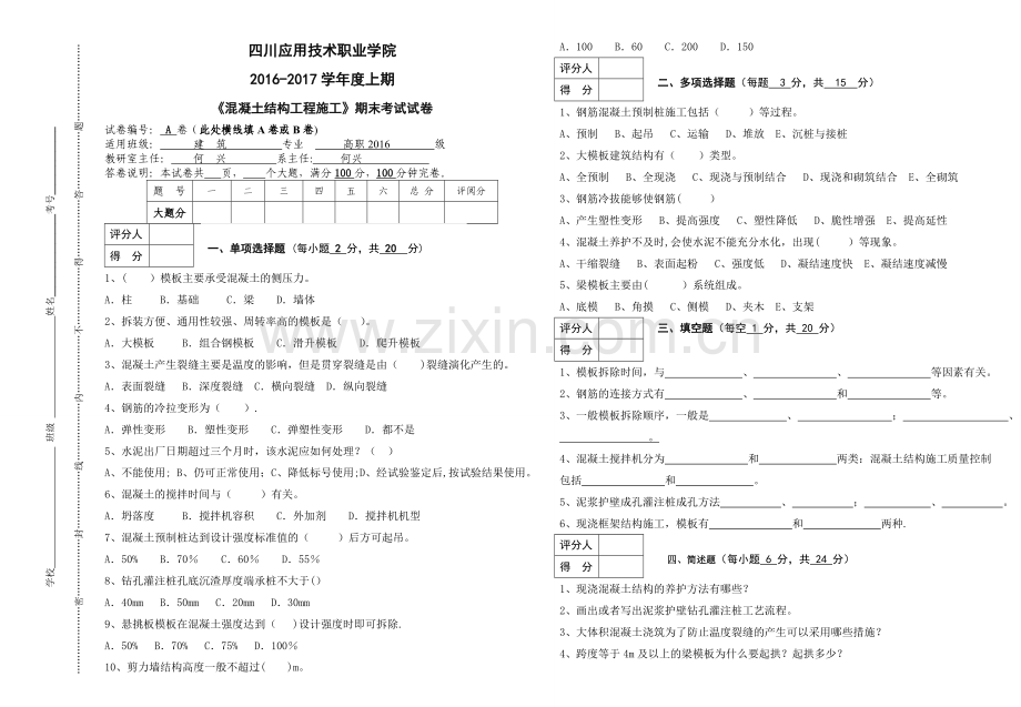 混凝土结构工程施工高职试卷B卷.doc_第1页